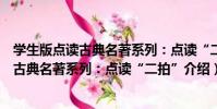 學生版點讀古典名著系列:點讀“二拍”(關于學生版點讀古典名著系列:點讀“二拍”介紹)