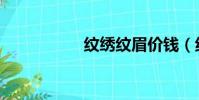 紋繡紋眉價錢(紋繡)