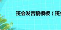班會發言稿模板(班會發言稿)