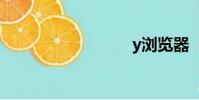 y瀏覽器