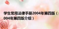 學生常用法律手冊2004年第四版(關于學生常用法律手冊2004年第四版介紹)