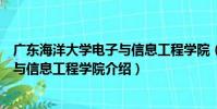 廣東海洋大學電子與信息工程學院(關于廣東海洋大學電子與信息工程學院介紹)