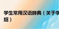 學生常用漢語辭典(關于學生常用漢語辭典介紹)