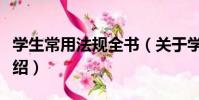 學生常用法規全書(關于學生常用法規全書介紹)