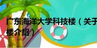 廣東海洋大學科技樓(關于廣東海洋大學科技樓介紹)