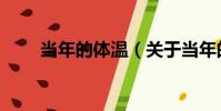 當年的體溫(關于當年的體溫介紹)