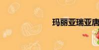 瑪麗亞瑞亞唐多