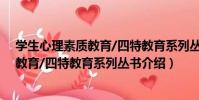 學生心理素質教育/四特教育系列叢書(關于學生心理素質教育/四特教育系列叢書介紹)