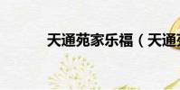 天通苑家樂福(天通苑家樂福)