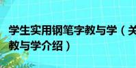 學生實用鋼筆字教與學(關于學生實用鋼筆字教與學介紹)
