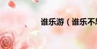 誰樂游(誰樂不思蜀)