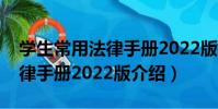 學生常用法律手冊2022版(關于學生常用法律手冊2022版介紹)