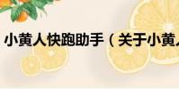 小黃人快跑助手(關于小黃人快跑助手簡介)