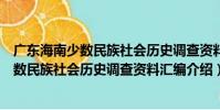 廣東海南少數民族社會歷史調查資料匯編(關于廣東海南少數民族社會歷史調查資料匯編介紹)
