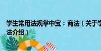 學生常用法規掌中寶:商法(關于學生常用法規掌中寶:商法介紹)