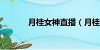 月桂女神直播(月桂女神mv)