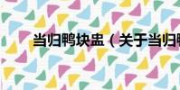 當歸鴨塊盅(關于當歸鴨塊盅介紹)