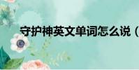 守護神英文單詞怎么說(守護神英文)
