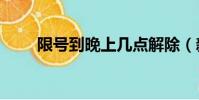 限號到晚上幾點解除(新海盜王sf)