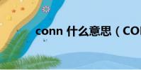 conn 什么意思(CONN ASP)