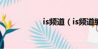 is頻道(is頻道編輯)