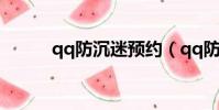 qq防沉迷預約(qq防沉迷填寫)