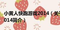 小黃人快跑游戲2014(關于小黃人快跑游戲2014簡介)