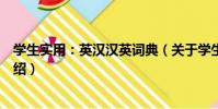 學生實用:英漢漢英詞典(關于學生實用:英漢漢英詞典介紹)