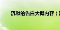 沉默的告白大概內容(沉默的告白)