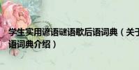 學生實用諺語謎語歇后語詞典(關于學生實用諺語謎語歇后語詞典介紹)