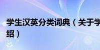 學生漢英分類詞典(關于學生漢英分類詞典介紹)