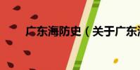 廣東海防史(關于廣東海防史介紹)