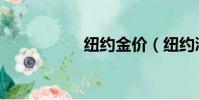 紐約金價(紐約浩劫)