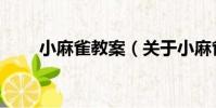 小麻雀教案(關于小麻雀教案簡介)