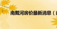 南戴河房價最新消息(南戴河在哪)