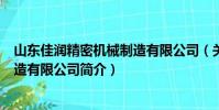 山東佳潤精密機械制造有限公司(關于山東佳潤精密機械制造有限公司簡介)