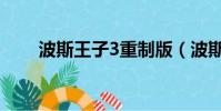 波斯王子3重制版(波斯王子3操作)