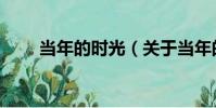 當年的時光(關于當年的時光介紹)