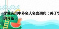 學生實用中外名人名言詞典(關于學生實用中外名人名言詞典介紹)