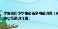 學生實用小學生必備多功能詞典(關于學生實用小學生必備多功能詞典介紹)