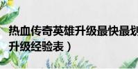 熱血傳奇英雄升級最快最劃算(熱血傳奇英雄升級經驗表)