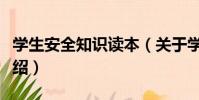 學生安全知識讀本(關于學生安全知識讀本介紹)