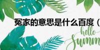 冤家的意思是什么百度(冤家的意思)