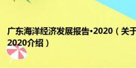 廣東海洋經濟發展報告·2020(關于廣東海洋經濟發展報告·2020介紹)