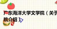 廣東海洋大學文學院(關于廣東海洋大學文學院介紹)
