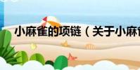 小麻雀的項鏈(關于小麻雀的項鏈簡介)