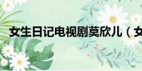 女生日記電視劇莫欣兒(女生日記電視劇)
