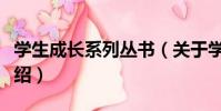 學生成長系列叢書(關于學生成長系列叢書介紹)
