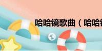 哈哈鏡歌曲(哈哈鏡原理)