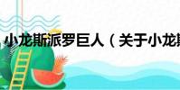 小龍斯派羅巨人(關于小龍斯派羅巨人簡介)
